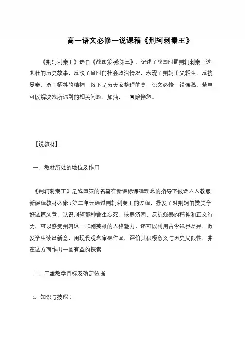 高一语文必修一说课稿《荆轲刺秦王》