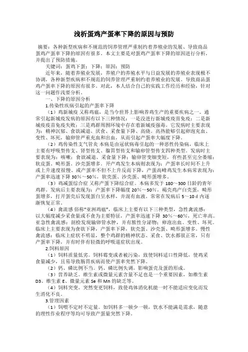 浅析蛋鸡产蛋率下降的原因与预防