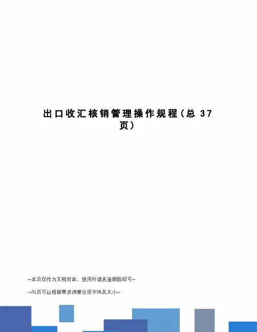 出口收汇核销管理操作规程
