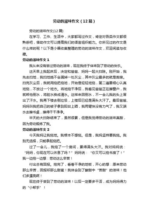 劳动的滋味作文（12篇）