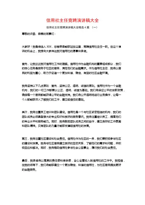 信用社主任竞聘演讲稿大全4篇