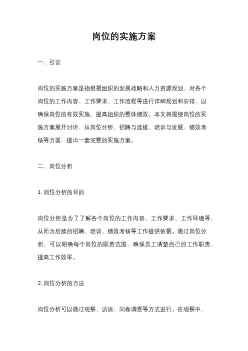 岗位的实施方案