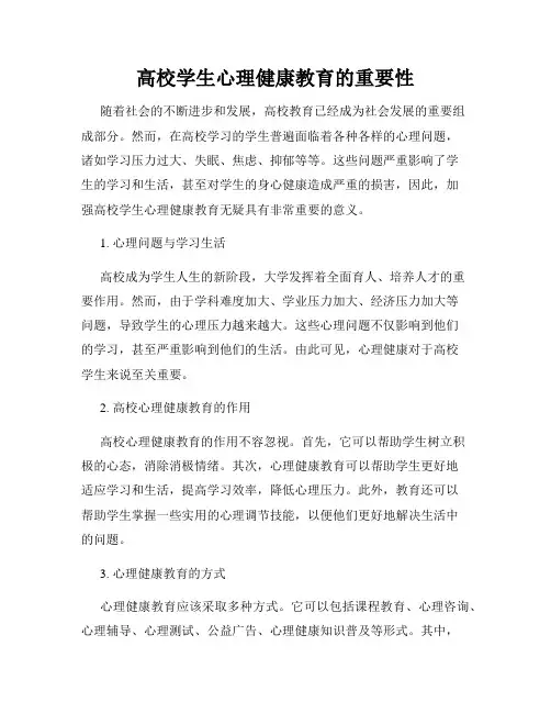 高校学生心理健康教育的重要性
