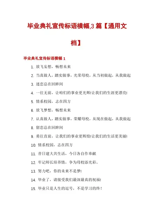 毕业典礼宣传标语横幅,3篇【通用文档】
