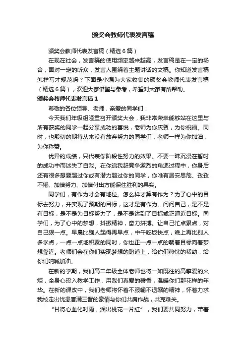 颁奖会教师代表发言稿（精选6篇）
