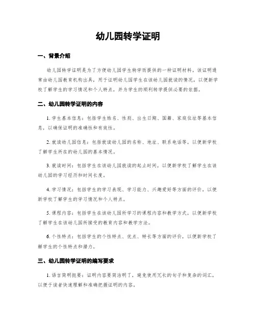 幼儿园转学证明