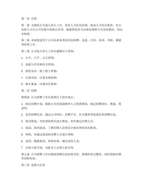 公司选人用人工作管理制度