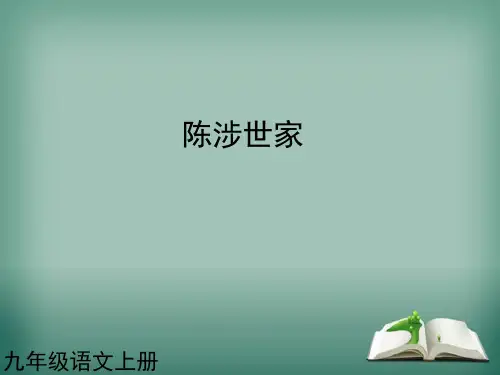九年级语文上册 第21课 陈涉世家课件1 新人教版