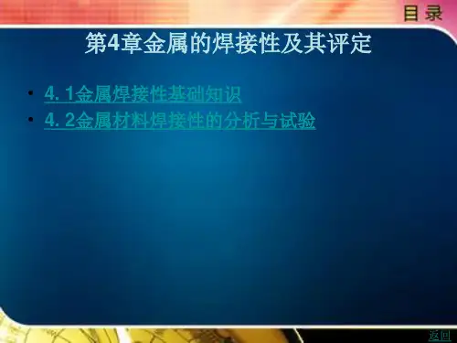 金属的焊接性及其评定