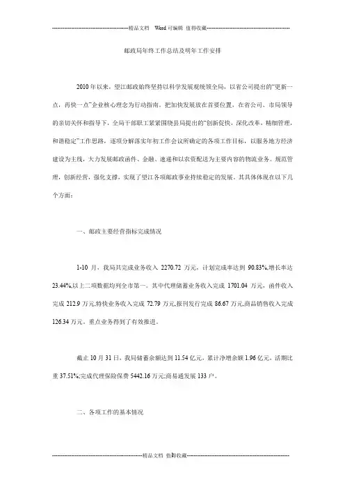 邮政局年终工作计划总结及明年工作安排