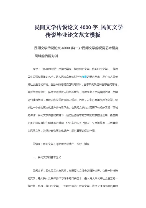 民间文学传说论文4000字_民间文学传说毕业论文范文模板