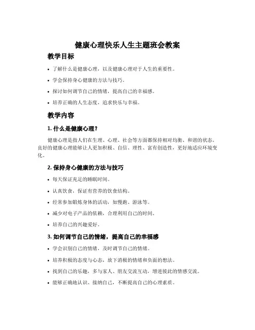 健康心理快乐人生主题班会教案