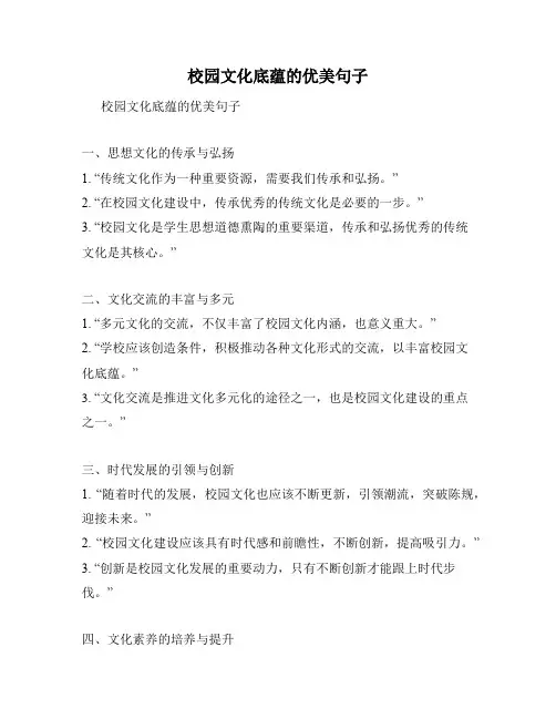 校园文化底蕴的优美句子