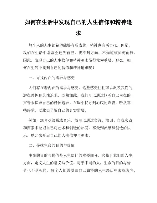 如何在生活中发现自己的人生信仰和精神追求