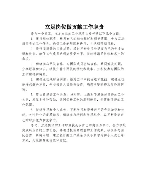 立足岗位做贡献工作职责