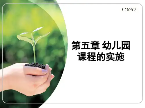 第五章 幼儿园课程的实施ppt课件