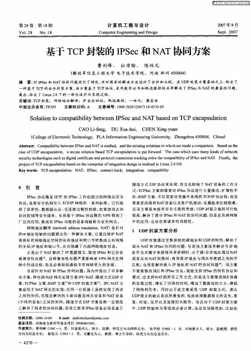 基于TCP封装的IPSec和NAT协同方案