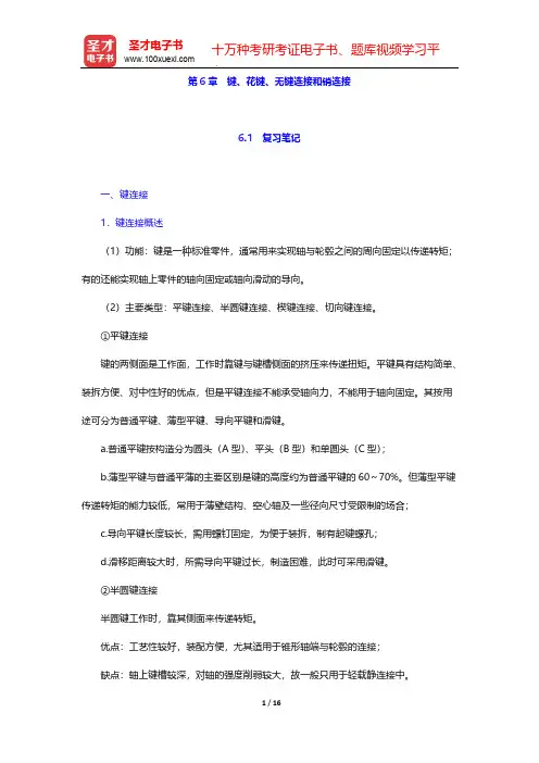 濮良贵《机械设计》(第8版)笔记和课后习题(含考研真题)详解(键、花键、无键连接和销连接)【圣才出品