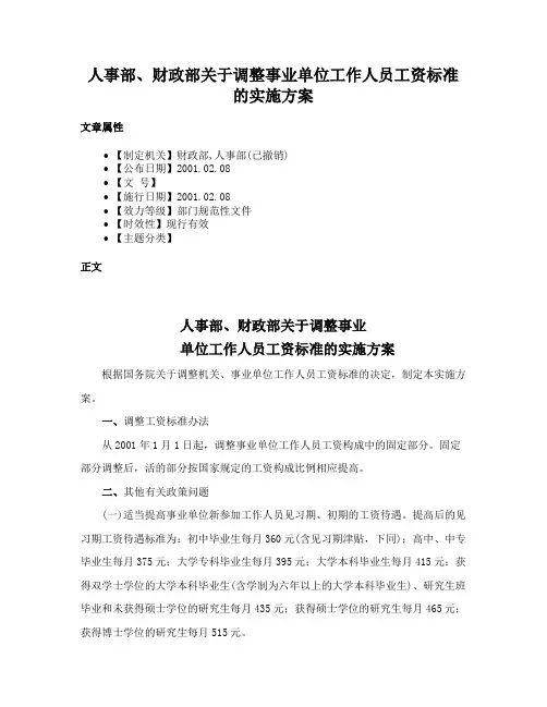 人事部、财政部关于调整事业单位工作人员工资标准的实施方案