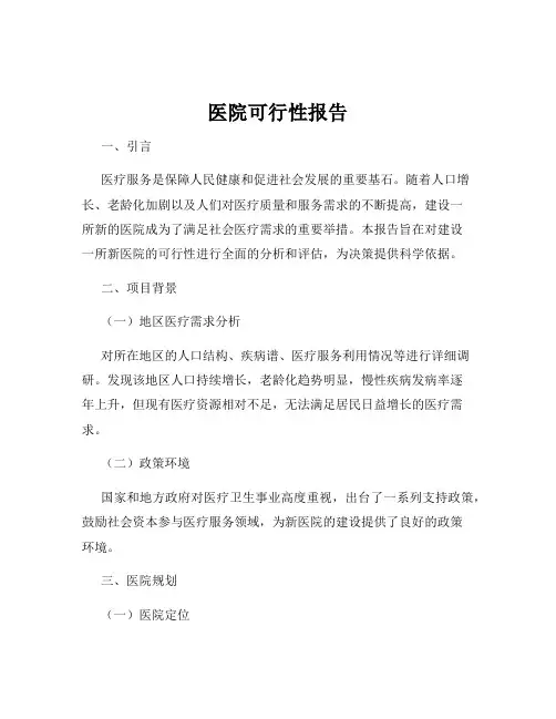 医院可行性报告