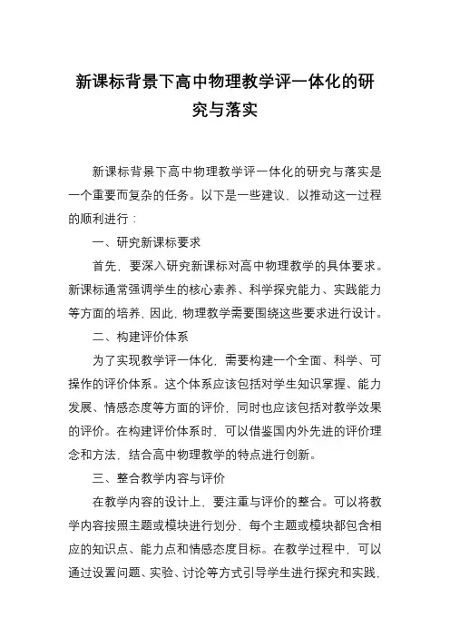 新课标背景下高中物理教学评一体化的研究与落实
