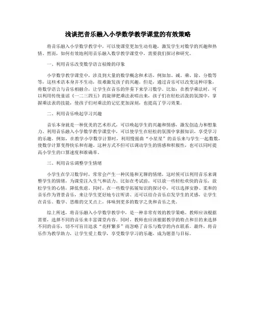 浅谈把音乐融入小学数学教学课堂的有效策略
