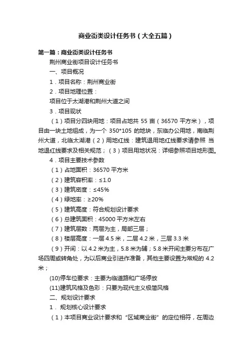 商业街类设计任务书（大全五篇）