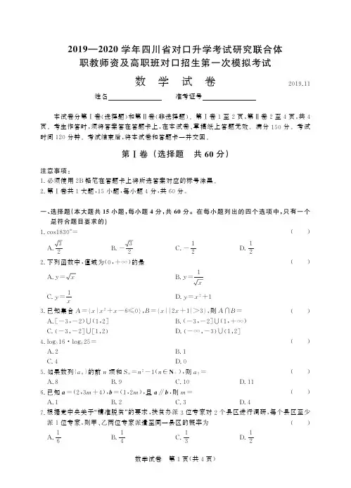 四川省对口升学考试研究联合体第一次模拟考试数学含答案