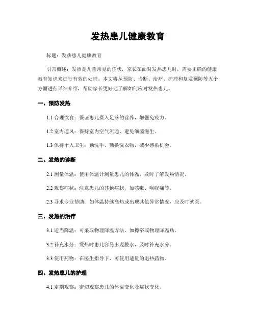 发热患儿健康教育
