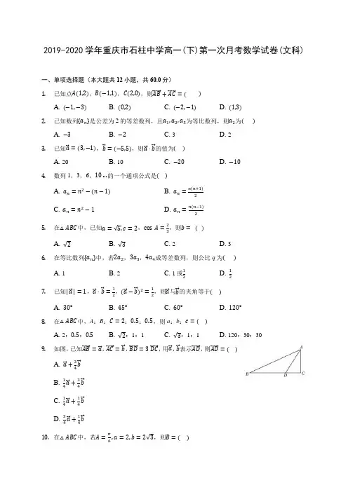2019-2020学年重庆市石柱中学高一(下)第一次月考数学试卷(文科)(含解析)