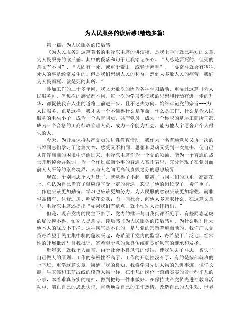 为人民服务的读后感(精选多篇)