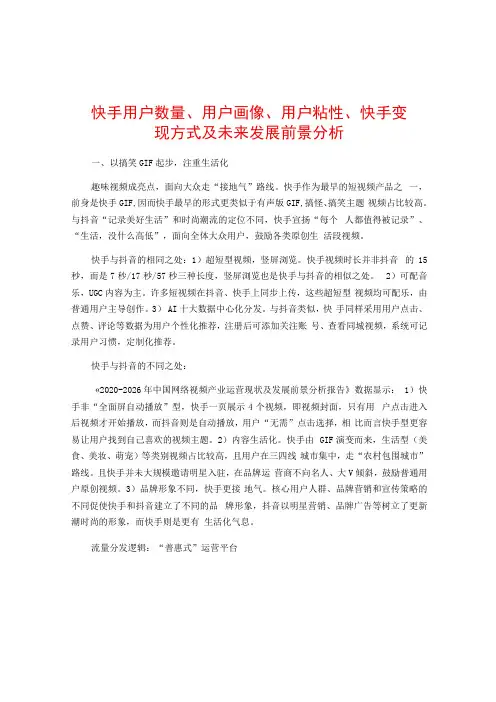 快手用户数量用户画像用户粘性快手变现方式及未来发展前景分析