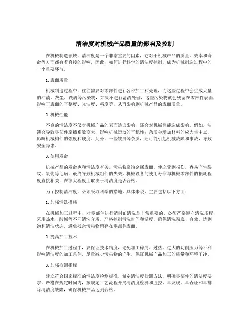 清洁度对机械产品质量的影响及控制