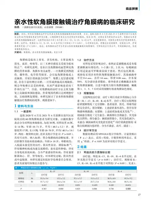 亲水性软角膜接触镜治疗角膜病的临床研究