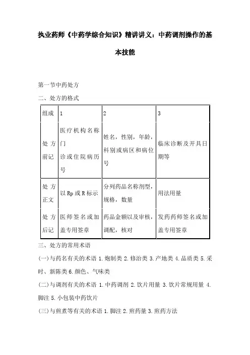 执业药师《中药学综合知识》精讲讲义：中药调剂操作的基本技能