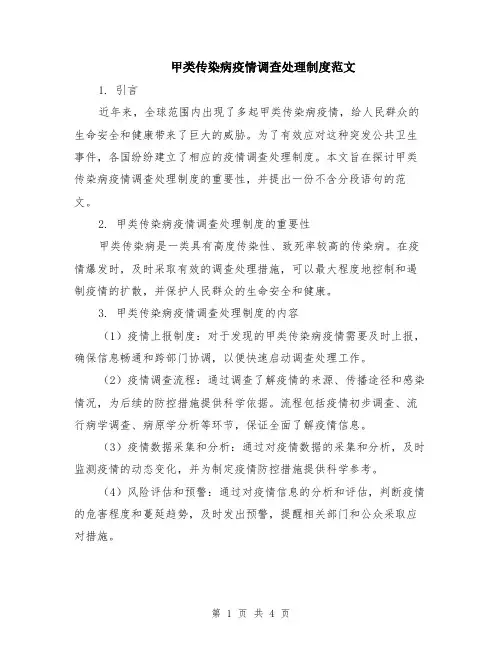 甲类传染病疫情调查处理制度范文