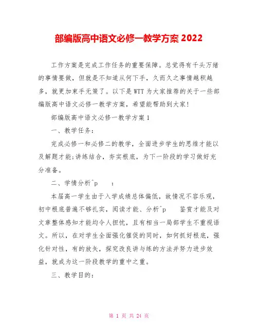 部编版高中语文必修一教学计划2022