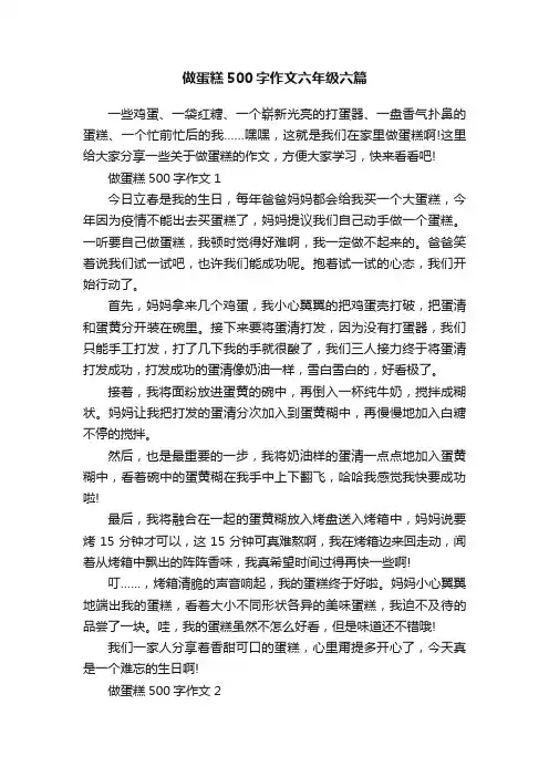 做蛋糕500字作文六年级六篇