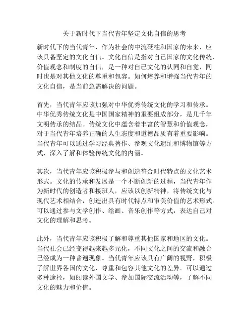 关于新时代下当代青年坚定文化自信的思考