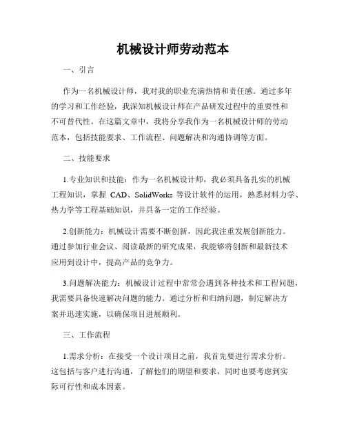 机械设计师劳动范本