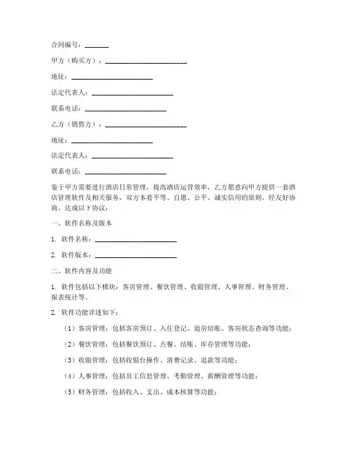 酒店管理软件销售合同模板