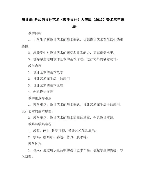 第8课身边的设计艺术(教学设计)人美版(2012)美术三年级上册