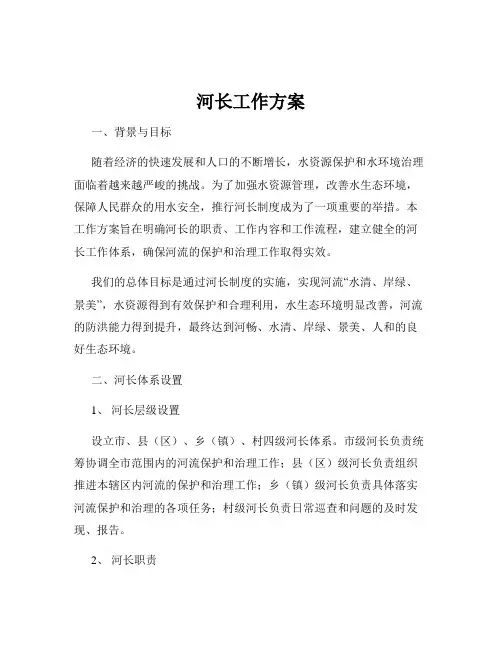 河长工作方案