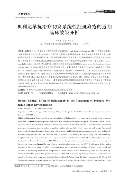 贝利尤单抗治疗初发系统性红斑狼疮的近期临床效果分析