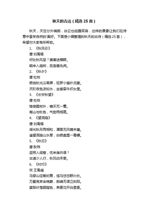 秋天的古诗（精选25首）