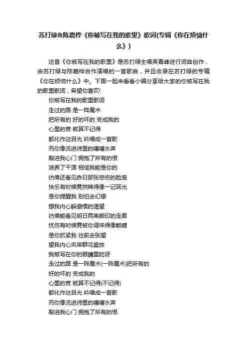 苏打绿陈嘉桦《你被写在我的歌里》歌词（专辑《你在烦恼什么》）