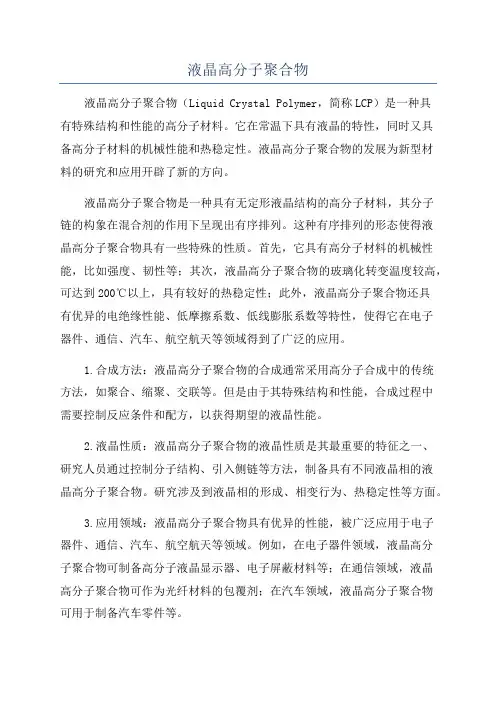 液晶高分子聚合物