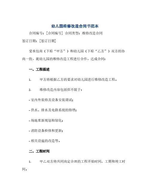 幼儿园维修改造合同(模板)书范本
