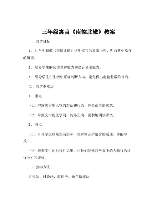 三年级寓言《南辕北辙》教案