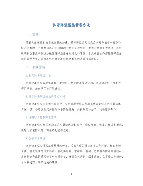 防暑降温措施管理办法